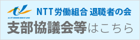 支部協議会等はこちら