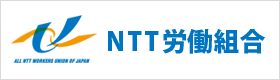 NTT労働組合
